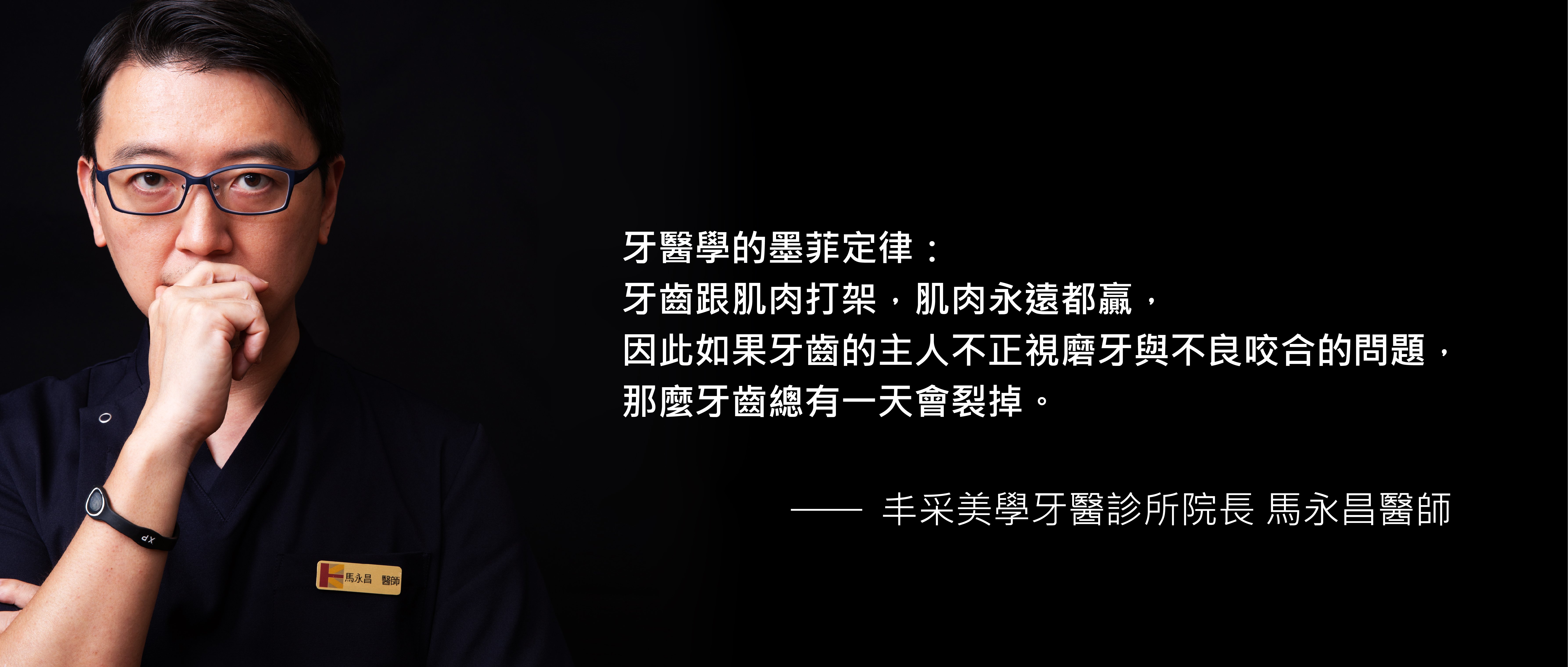 馬永昌院長-顳顎關節障礙與磨牙-丰采美學牙醫診所