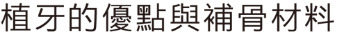 植牙的優點與補骨材料-B