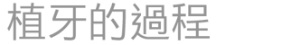 植牙的過程-g