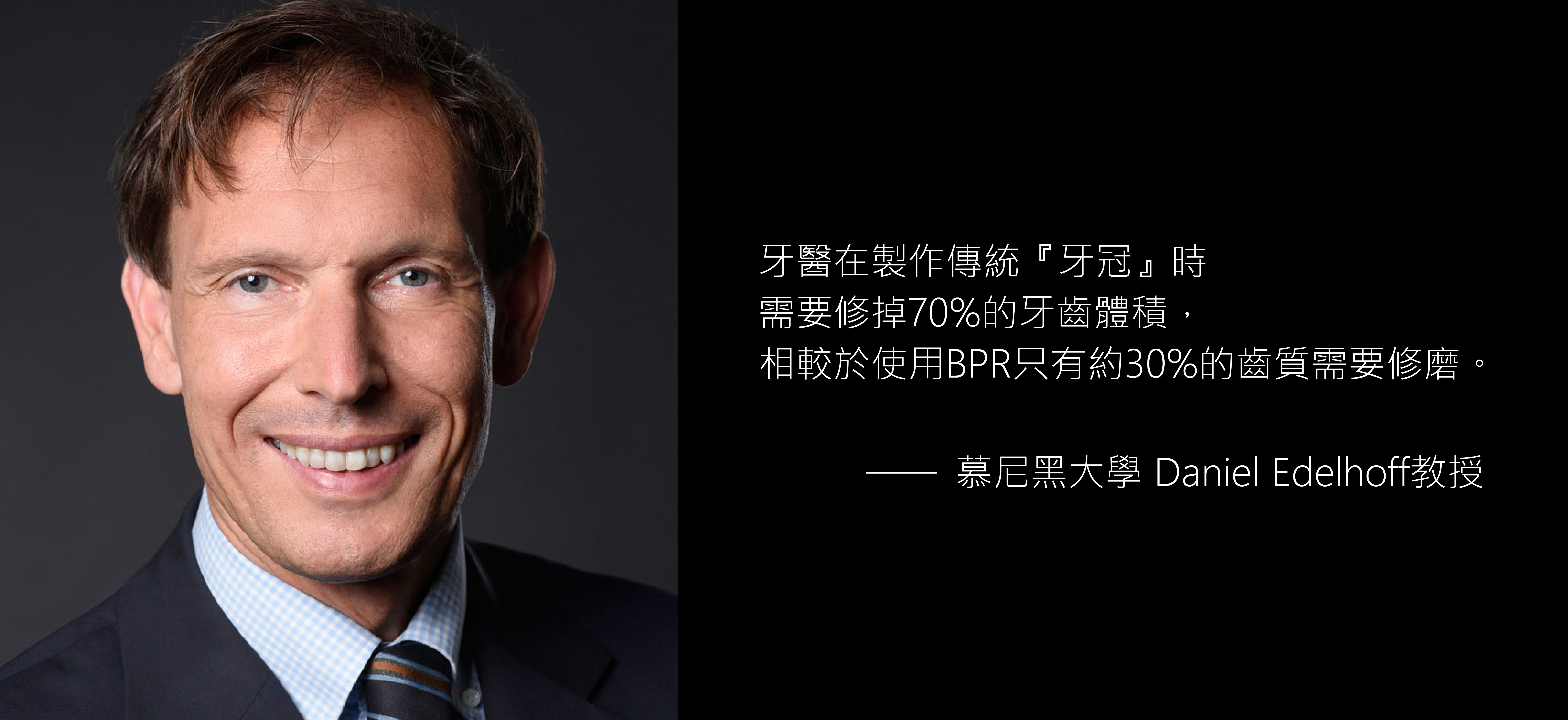 丰采美學牙醫-慕尼黑大學Daniel Edelhoff教授