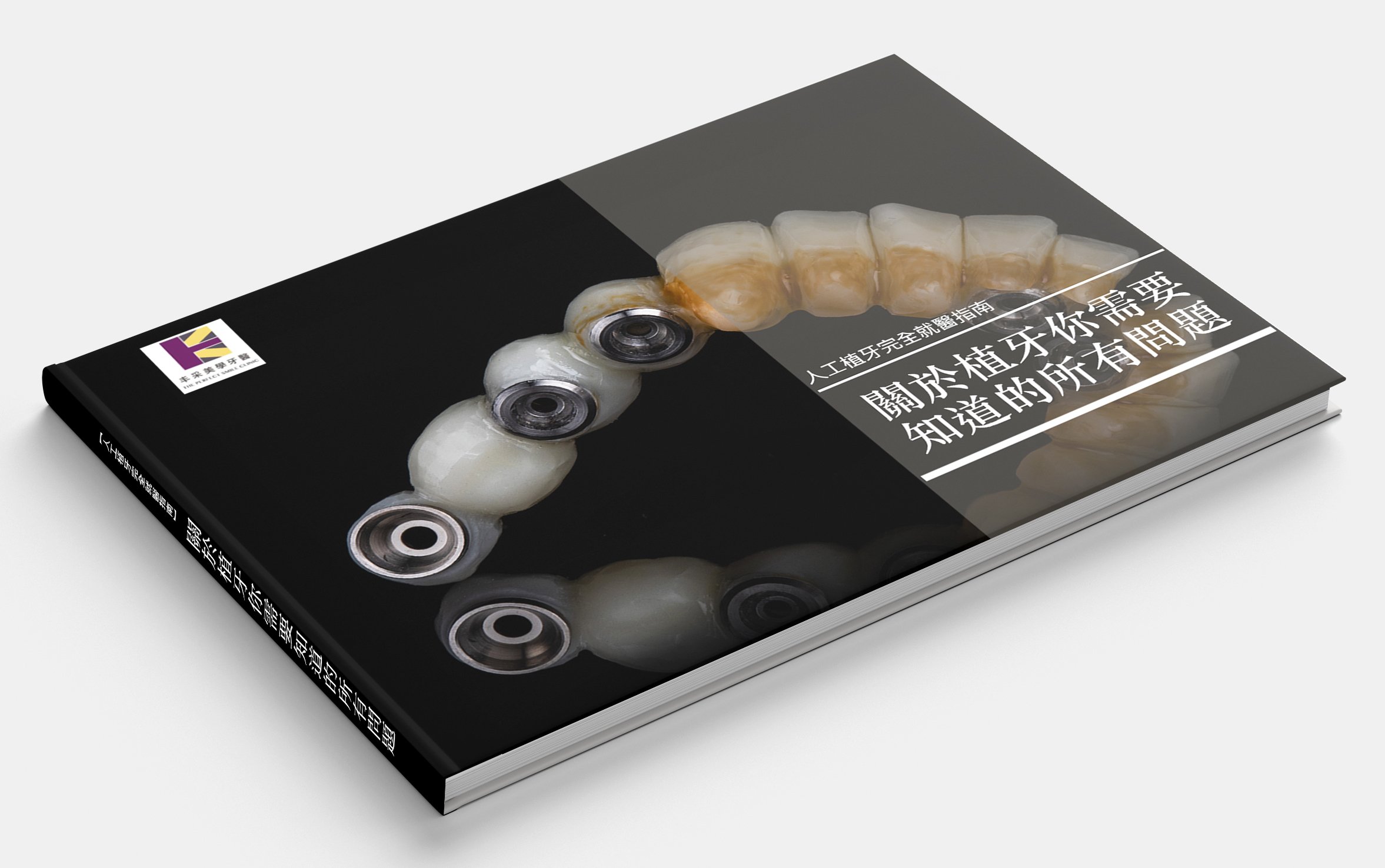 電子書EBOOK【人工植牙完全就醫指南】關於植牙你需要知道的所有問題-丰采美學牙醫診所