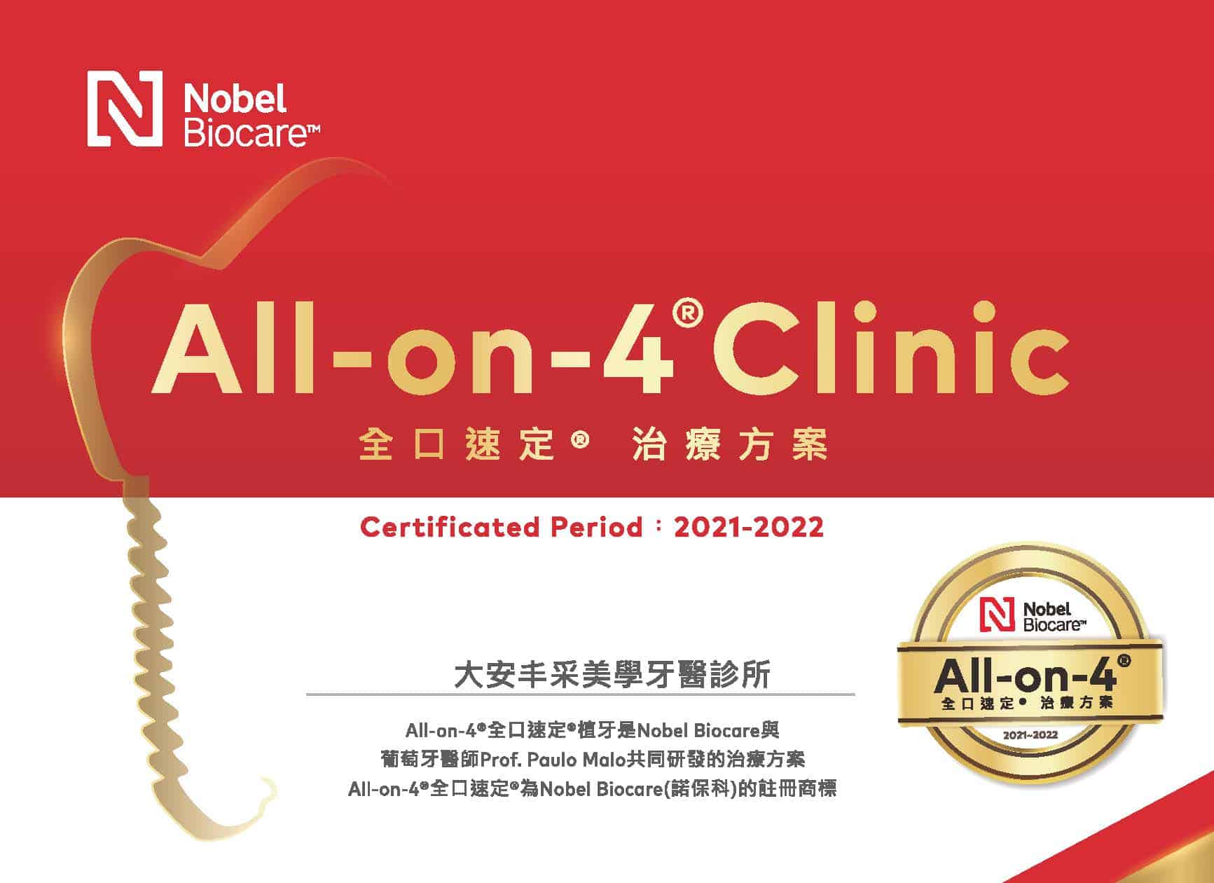 大安丰采美學牙醫-All on 4 診所-原廠認證