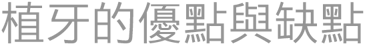 人工植牙的優缺點是什麼?-丰采美學牙醫診所