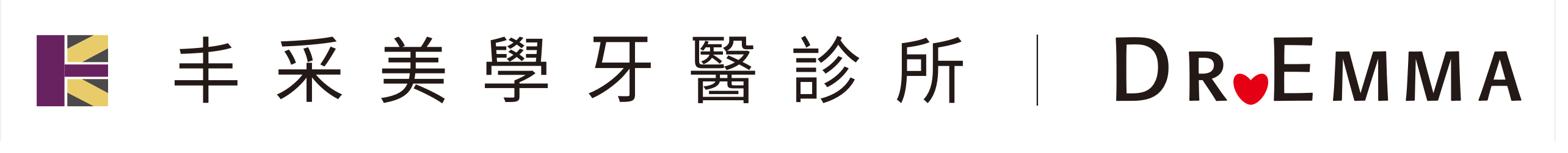 丰采美學牙醫 Dr. Emma EM 隱適美