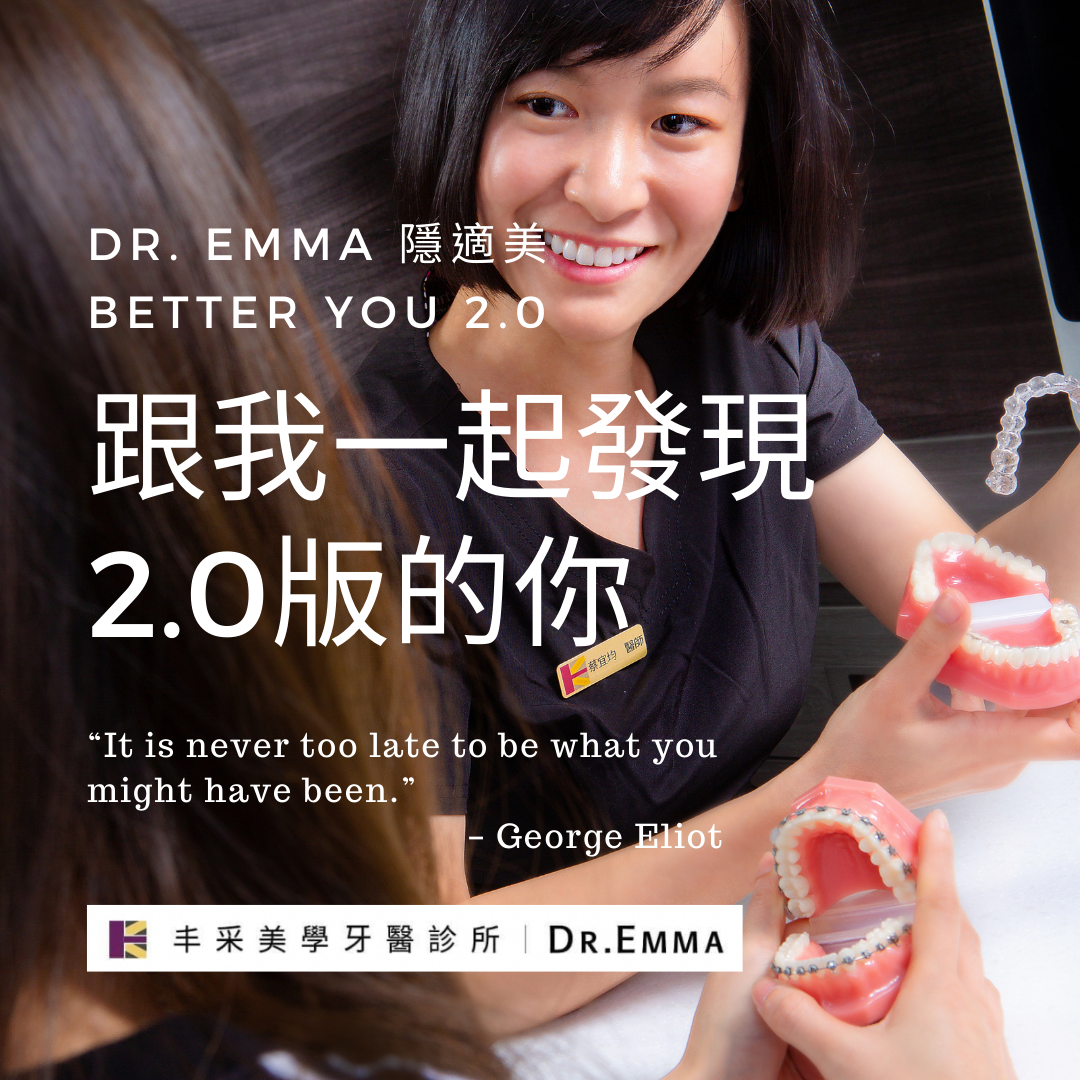 隱適美矯正｜白金菁英級認證醫師Dr.EMMA 蔡宜均｜丰采美學牙醫診所